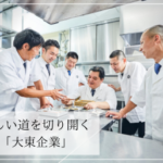 進化に変化を続け、新しい道を切り開く創業90年の「大東企業」